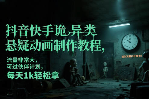 抖音快手詭異類懸疑動畫制作教程，流量非常大，可過伙伴計劃，每天1k輕松拿