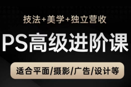TDn老師·PS高級后期進階課（技法+美學+獨立營收），適合平面攝影廣告設計等