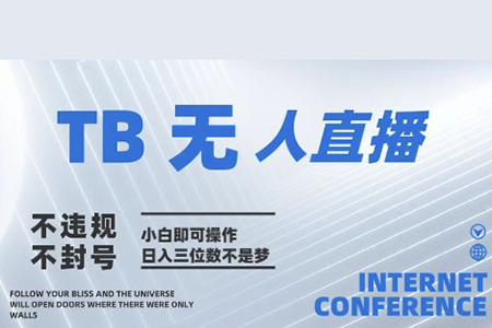 濤哥2025年淘寶無人直播帶貨10.0全新技術(shù)