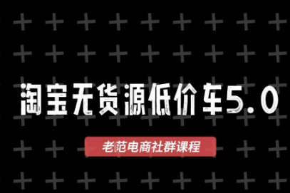 老范電商·淘寶無貨源2025VIP教程，最新的淘寶無貨源課程，1688代發，藍海選品，零成本創業首選