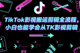 TikTok影視搬運剪輯全流程，小白也能學會從TK影視剪輯