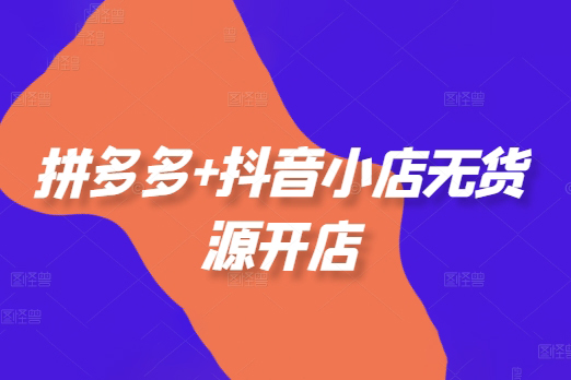 老陶電商拼多多+抖音小店無貨源開店，包括：選品、運(yùn)營、基礎(chǔ)、付費(fèi)推廣、爆款案例等(更新25年6月)