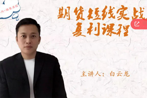 白云龍：期貨短線實戰復利課程，日內+隔夜波段