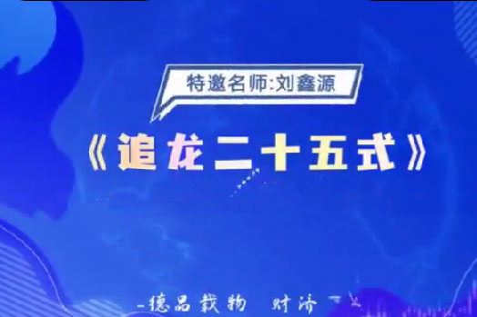 德財(cái)院劉鑫源老師《追龍二十五式》系統(tǒng)課