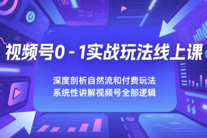 深度剖析視頻號0-1實戰玩法線上課
