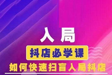 藍(lán)狐電商·抖音商城運(yùn)營(yíng)課程（更新5月）
