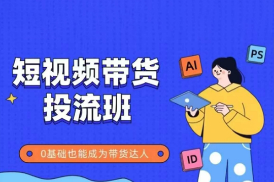 抖音快手短視頻帶貨投流班，詳細又全面的抖音快手帶貨實操課，零基礎也能成為帶貨達人