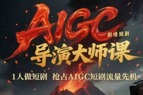 AIGC劇情短劇導(dǎo)演大師課，1人做短劇，搶占AIGC短劇流量先機(jī)