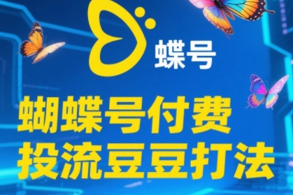 漁財老師·2025蝴蝶號付費投流豆豆打法，助新手快速掌握付費流量撬動自然流的核心玩法