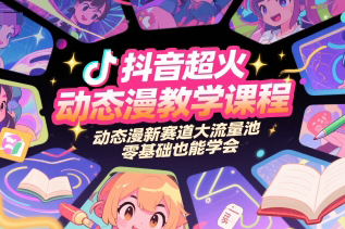 抖音超火動態(tài)漫教學(xué)課程，動態(tài)漫新賽道大流量池，零基礎(chǔ)也能學(xué)會