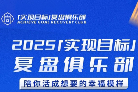 聰聰老師·2025實現目標，復盤俱樂部，陪你活成想要的幸福模樣