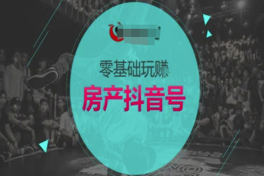零基礎(chǔ)玩轉(zhuǎn)房產(chǎn)抖音號(hào)