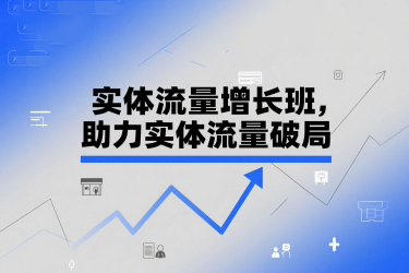 蘭姐-實體流量增長班