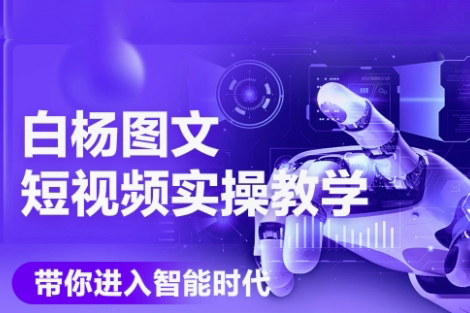 白楊老師·AI圖文短視頻實操課，Deepseek+即夢落地實操，教你如何智能做圖文短視頻(更新6月)