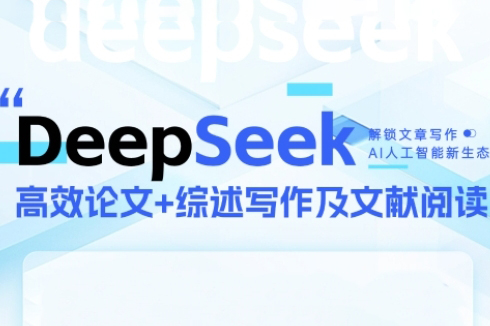 DeepSeek論文寫作實(shí)戰(zhàn)營(yíng)，助力快速產(chǎn)出高質(zhì)量論文與綜述，突破學(xué)術(shù)創(chuàng)作瓶頸