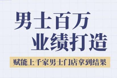 米老師·2025男士美業百萬業績打造，賦能上千家男士門店拿到結果
