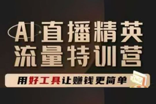 爵優(yōu)-AI直播精英官方特訓(xùn)營(yíng)