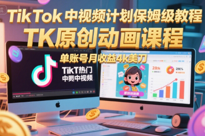 TikTok中視頻計劃保姆級教程，TK原創動畫課程，單賬號月收益4k美刀【揭秘】