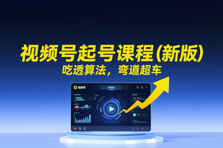 天諾老吳視頻號起號課程（新版），吃透算法，彎道超車