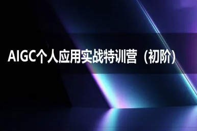 AIGC個(gè)人實(shí)戰(zhàn)應(yīng)用特訓(xùn)營(yíng)(初階班)