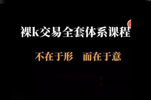 裸K交易(半山獵人全套體系)視頻課 裸K不在于形而在于意