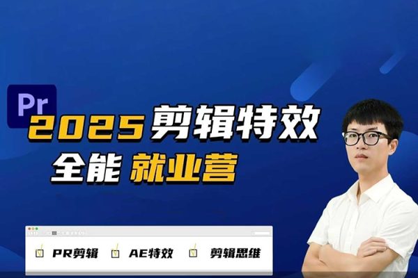 2025春季剪輯特效1對1就業(yè)營拍剪全能集訓(xùn)營PR剪輯+AE特效+剪輯思維