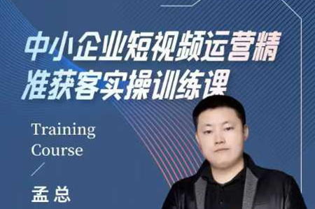 中小企業短視頻運營精準獲客實操課，可復制企業短視頻獲客落地訓練方案