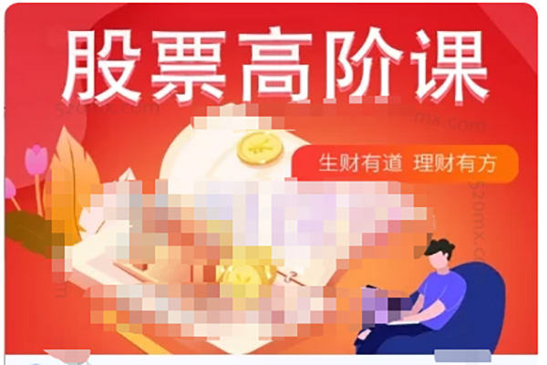 君子論財(cái)巨奧學(xué)堂：股票高階課