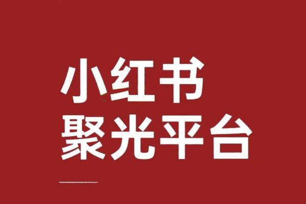 小紅書聚光投放保姆級教程，讓你的私信開口成本降低10倍