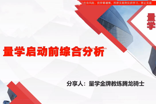 量學云講堂騰龍騎士張宇量學第22期正課系統課+收評