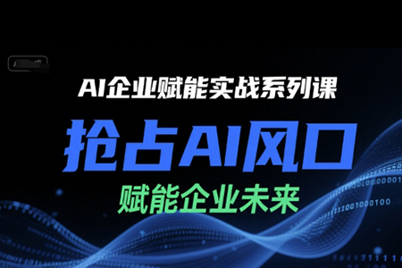 陳靈軍-AI企業(yè)賦能實戰(zhàn)系列課