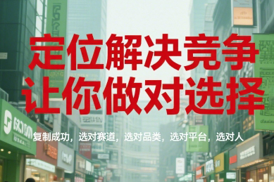 顧均輝定位解決競爭，讓你做對(duì)選擇，復(fù)制成功，選對(duì)賽道，選對(duì)品類，選對(duì)平臺(tái)，選對(duì)人