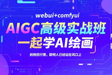 AIGC高級實戰(zhàn)班，webui+comfyui，一起學(xué)AI繪畫，別抱怨行情，聰明人已經(jīng)站在風(fēng)口上