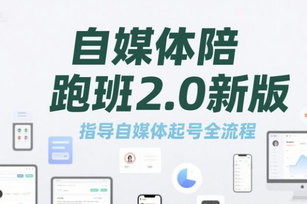 標(biāo)導(dǎo)演陪跑班2.0新版,自媒體陪跑班2.0新版，指導(dǎo)自媒體起號(hào)全流程