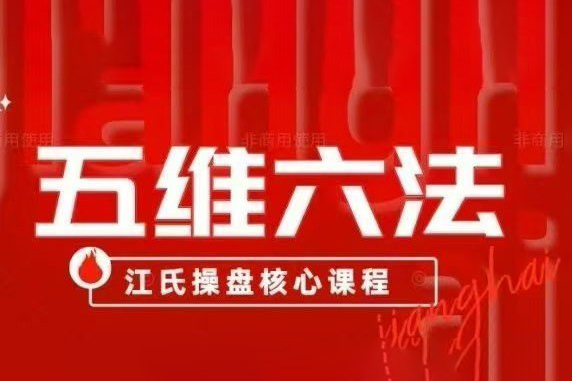 五維六法之混沌趨勢(shì)理論，江氏操盤(pán)核心課程