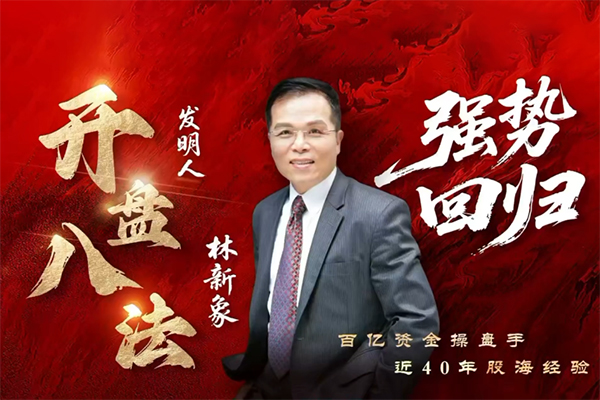 2025年8月林新象波角勢量價操作體系今日決戰(zhàn)點+復盤與教學