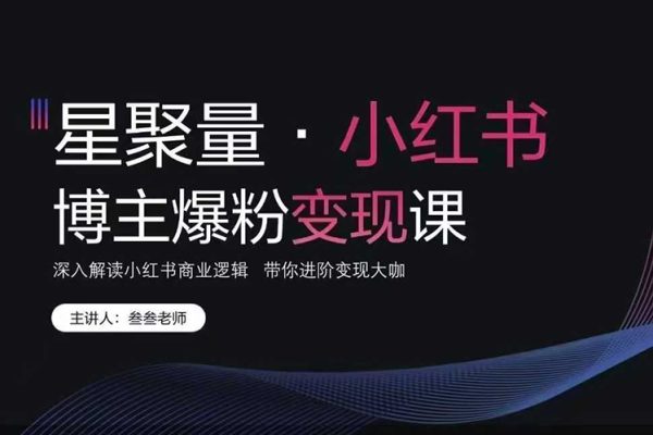 叁叁老師小紅書營銷爆粉變現(xiàn)課 深入解讀小紅書商業(yè)邏輯 帶你進(jìn)階變現(xiàn)大咖