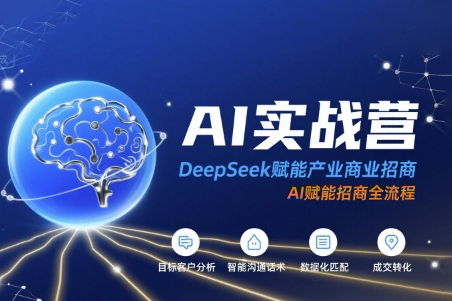 AI實戰營：DeepSeek賦能產業商業招商，AI賦能招商全流程
