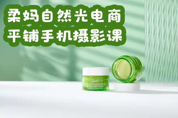 柔媽自然光電商平鋪手機(jī)攝影課，0基礎(chǔ)輕松上手，拍攝修圖剪輯一站式實(shí)操教學(xué)，用手機(jī)也能拍出高級感