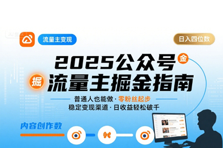 公眾號(hào)流量主變現(xiàn)項(xiàng)目2025，普通人也能通過(guò)這個(gè)項(xiàng)目日入四位數(shù)