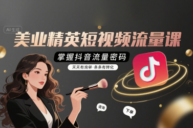 銘玥-美業精英短視頻流量課