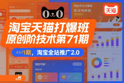 叮當會淘寶天貓打爆班原創高階技術第71期，淘寶全站推廣2.0