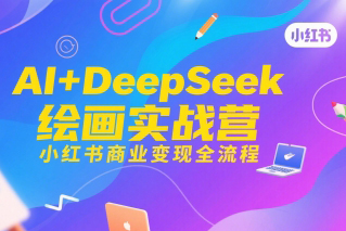 AI+DeepSeek繪畫實(shí)戰(zhàn)營(yíng)，小紅書商業(yè)變現(xiàn)全流程