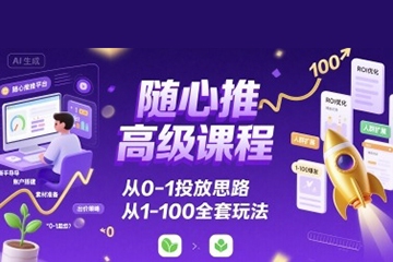 隨心推高級課程，從0-1投放思路