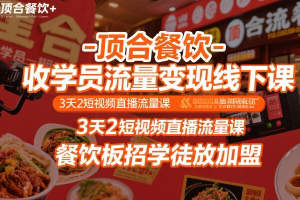 頂合餐飲-收學(xué)員流量變現(xiàn)線下課