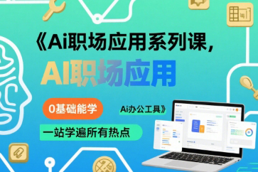 大毛老師Ai職場應用系列課，0基礎能學，一站學遍所有熱點Ai辦公工具