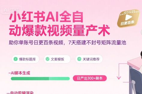 超哥小紅書AI全自動爆款視頻量產(chǎn)術(shù)，助你單賬號日更百條視頻，7天搭建不封號矩陣流量池