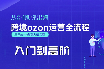 悟空跨境·OZON入門到高階全流程，從0