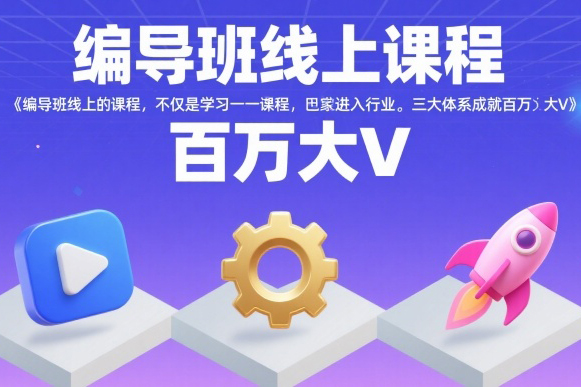 薛輝編導(dǎo)班線上課程，不僅是學(xué)習(xí)一門課程，更是進(jìn)入一個行業(yè)，三大體系成就百萬大V
