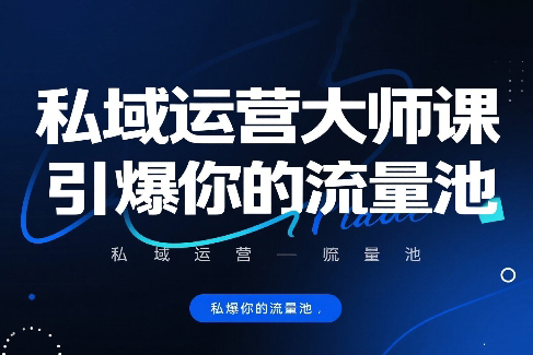 私域運營大師課，引爆你的流量池